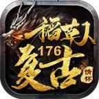 稻草人复古176