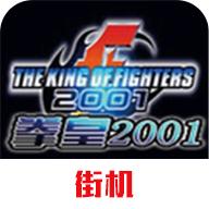 拳皇2001终极版