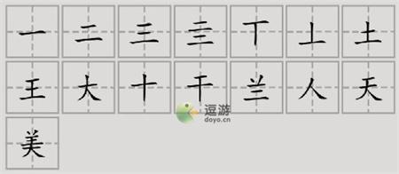 汉字脑回路美找到15个字通关攻略介绍