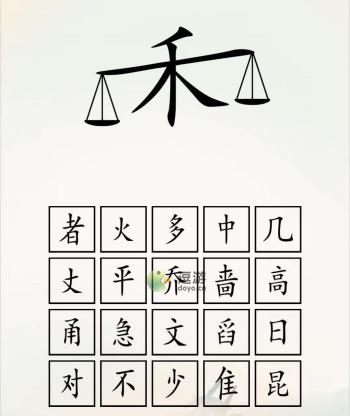 全民汉字王脑洞禾字通关攻略解析