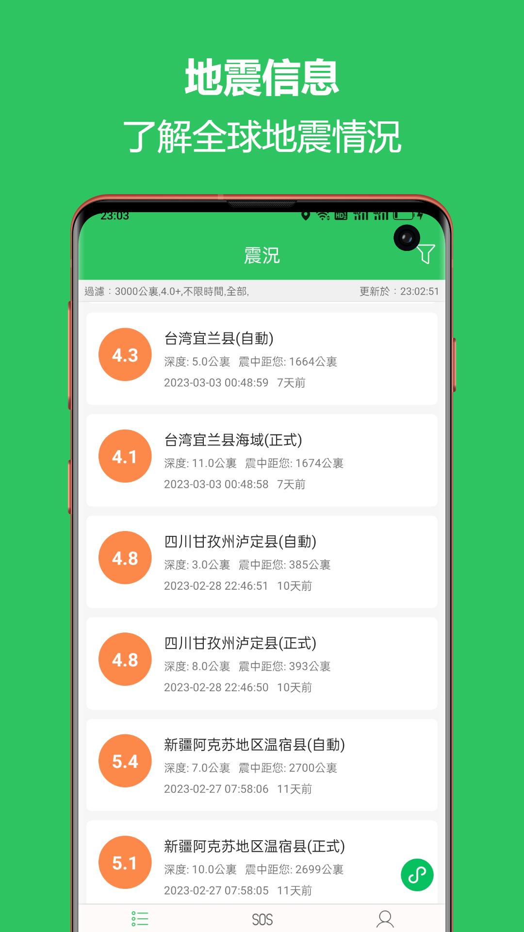 地震预警助手APP