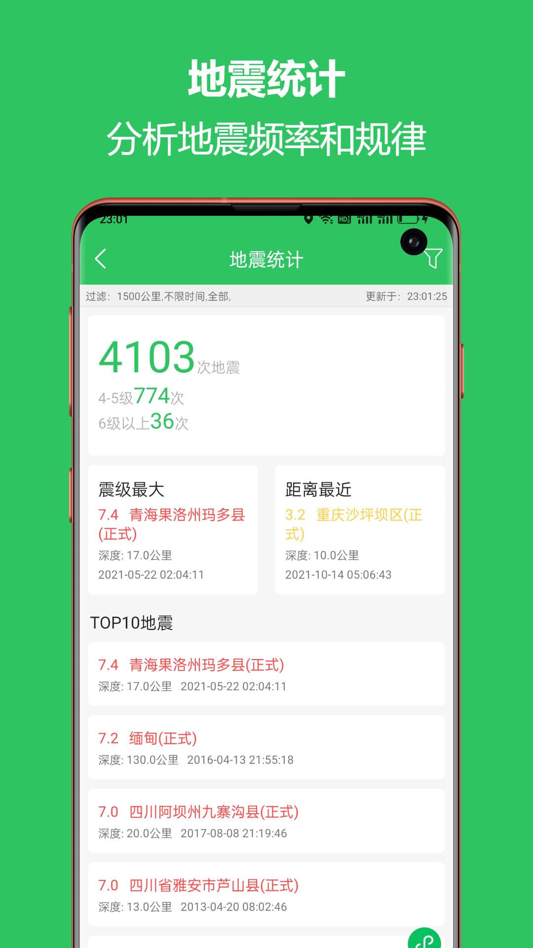 地震预警助手APP