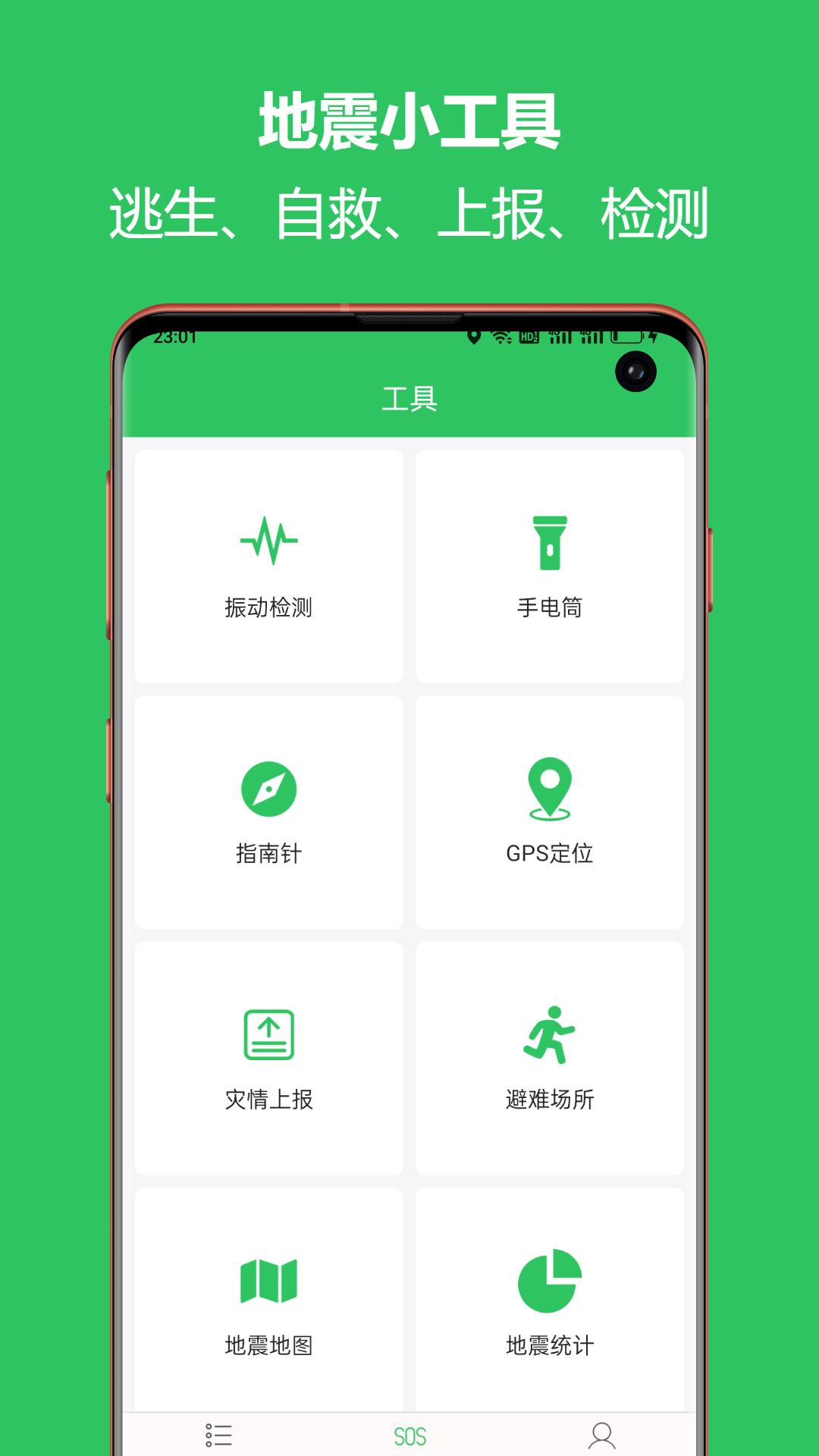 地震预警助手APP