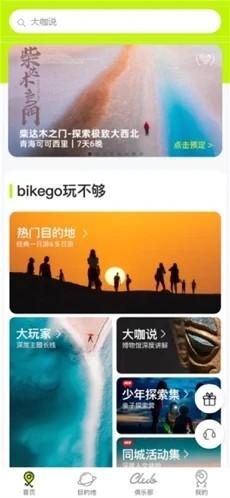 bikego旅游