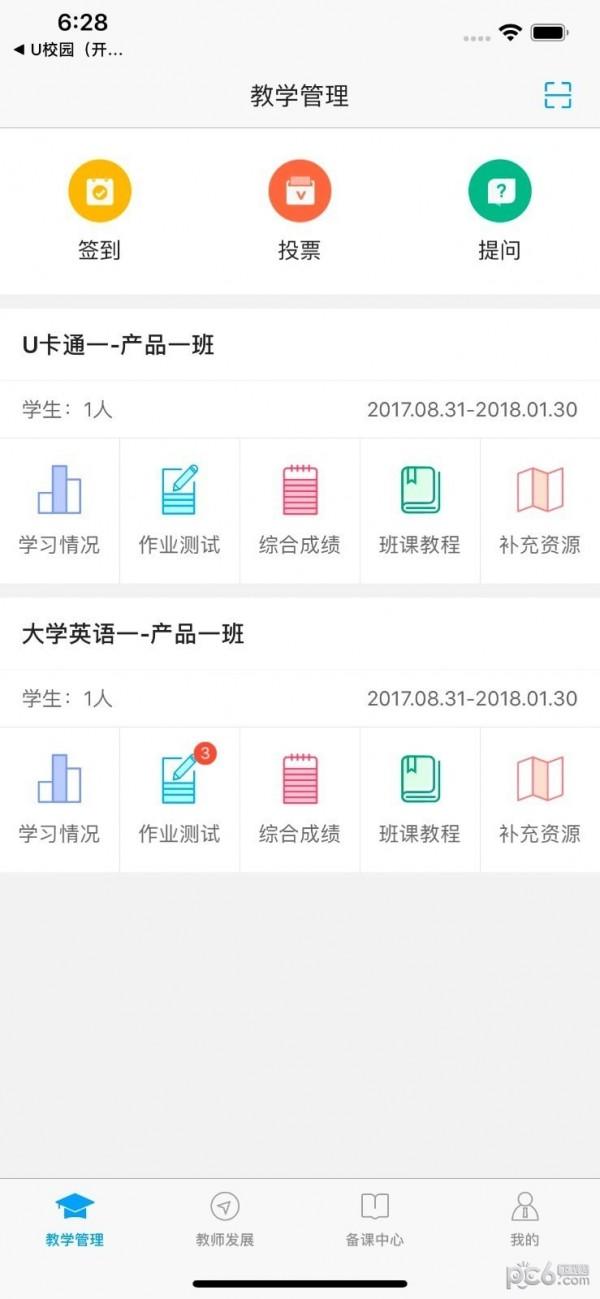 U校园职教版教师