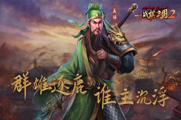 战棋三国2百度版