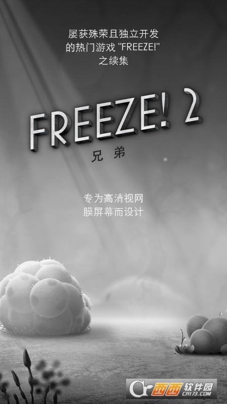 Freeze 2兄弟