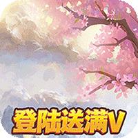 山海伏魔录送满v版