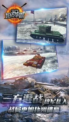 3D坦克争霸360版
