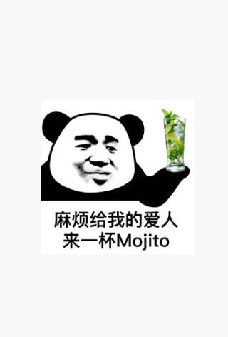 来一杯mojito表情包