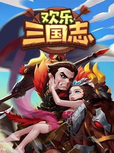 欢乐三国志九游版