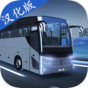 巴士模拟器MAX汉化版