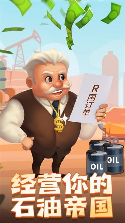 石油大富翁免广告