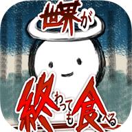 吃到世界终结后中文版