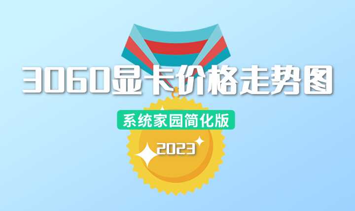 3060显卡价格走势图-3060显卡价格走势图最新2023年2月