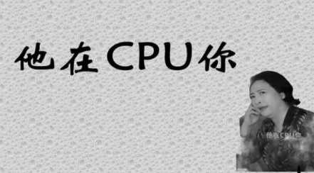 cpu网络用语是什么-cpu网络用语介绍